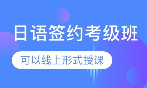 日语签约考级班