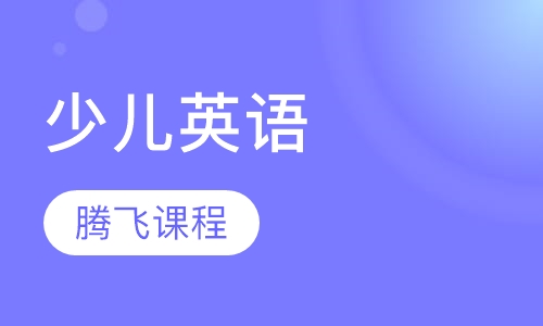 少儿英语腾飞课程(6-12岁)