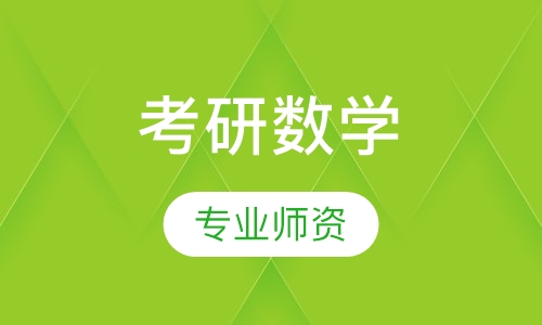 考研数学冲刺精品课程