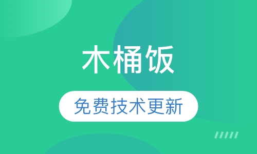 木桶饭