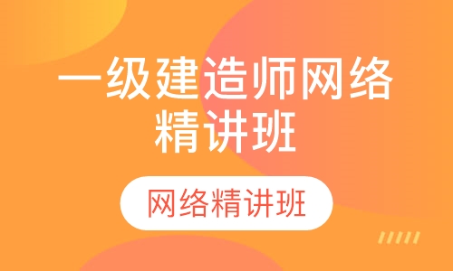 一级建造师网络精讲班