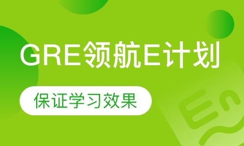 GRE领航E计划