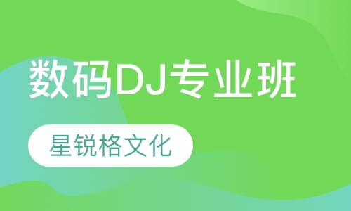 数码DJ专业班