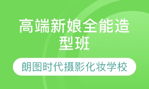 高端新娘全能造型班