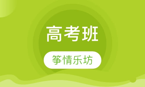 高考班