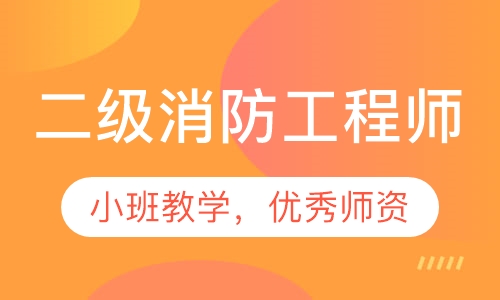 二级消防工程师