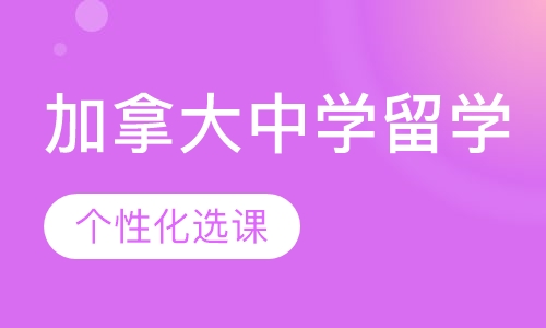 加拿大中学留学
