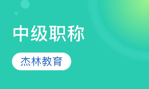 中级职称