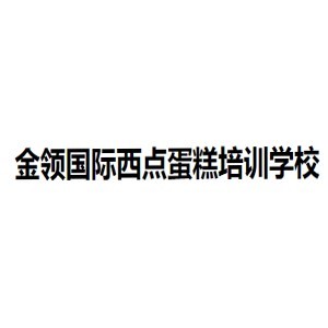 南昌金领国际西点蛋糕培训学校