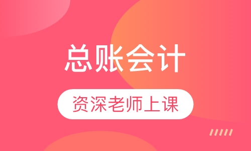 总账会计(中级班)