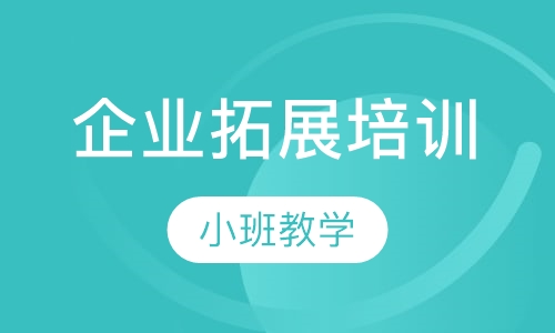 企业拓展培训