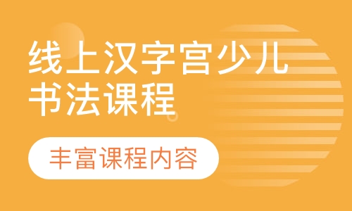 线上汉字宫少儿书法课程