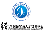 济南经通国际贸易实训中心