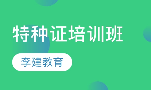 特种证培训班