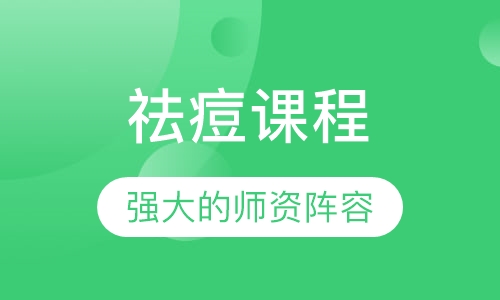 祛痘课程