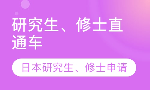 研究生、修士直通车