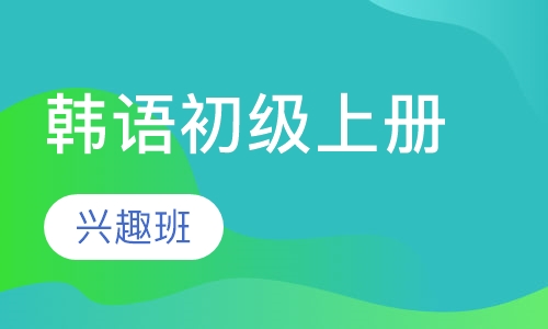 韩语初级上册（兴趣班）