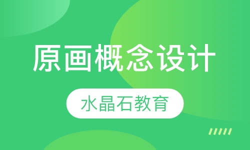 原画概念设计