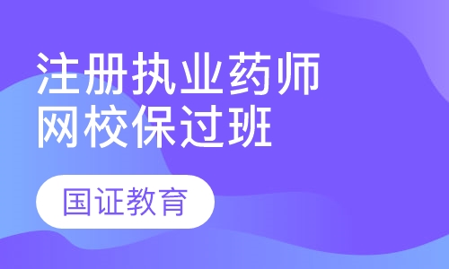 注册执业药师网校取证班