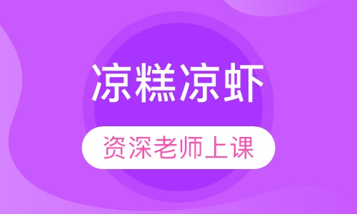凉糕凉虾