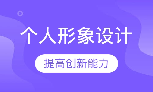 个人形象设计