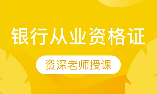 银行从业资格证