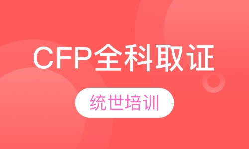 CFP全科取证