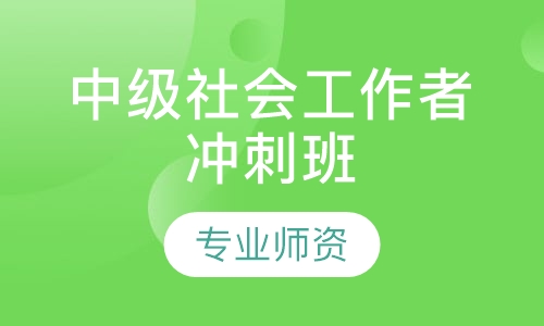 中级社会工作者冲刺班