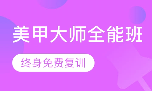 国际魔力美甲大师全能班