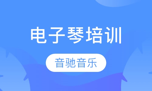 电子琴培训