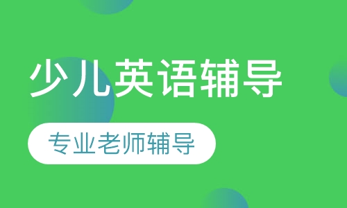 少儿英语辅导