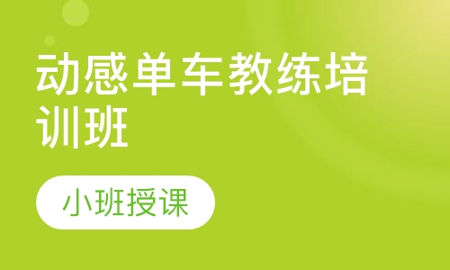 动感单车教练培训班