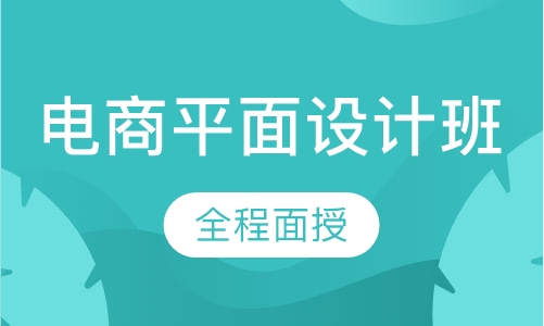 电商平面设计班