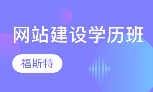 网站建设学历班(职业专修 学历教育)
