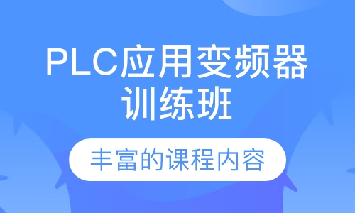 PLC应用变频器训练班