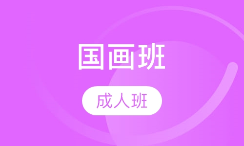 成人国画班