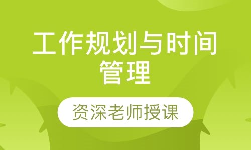 工作规划与时间管理