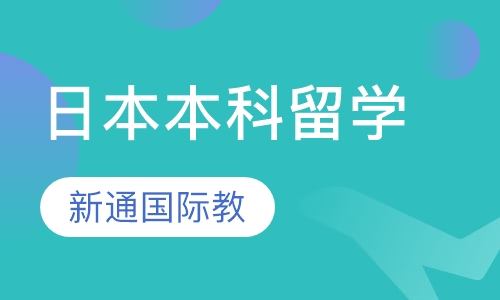 日本本科留学