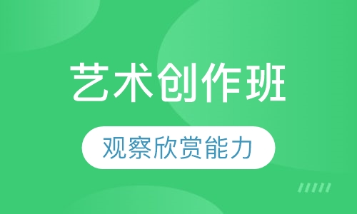 艺术创作班
