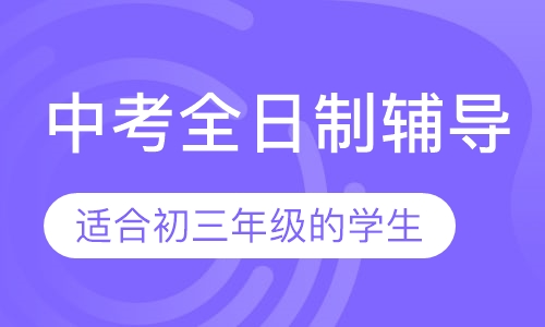 中考全日制辅导