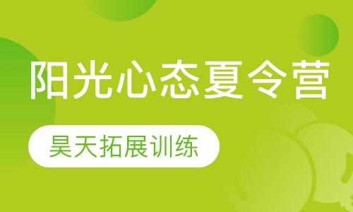 “雏鹰练翅5天“阳光心态夏令营