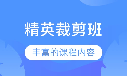 精英裁剪班