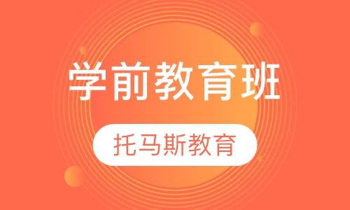 学前教育班