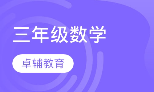 三年级数学