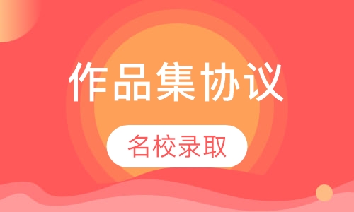 作品集协议班