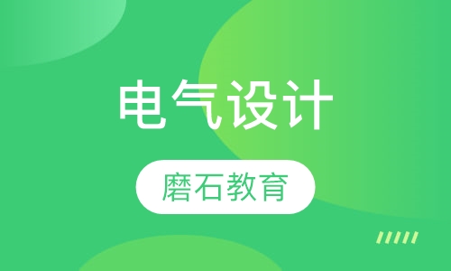 建筑电气设计培训初级班
