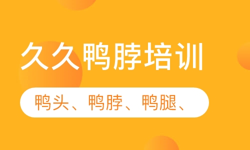 久久鸭脖培训