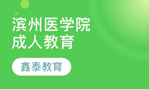滨州医学院成人高等教育招生简章