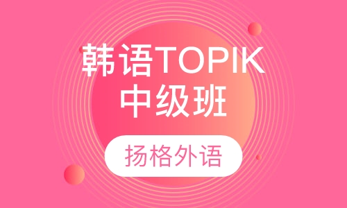 韩语TOPIK中级班