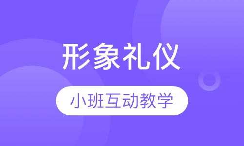 形象礼仪
